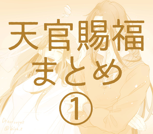 天官賜福まとめ①