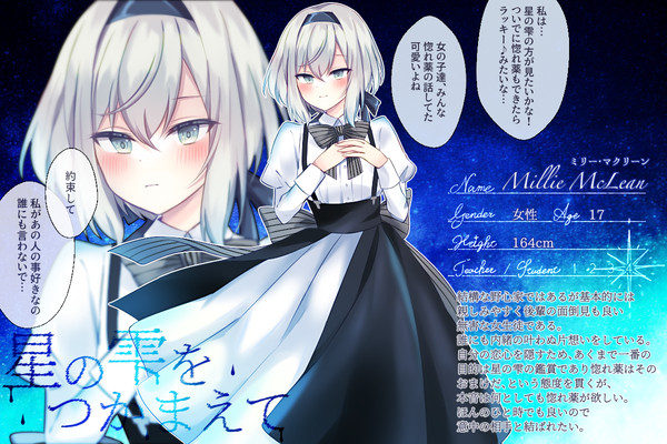 【星の雫】ミリー・マクリーン【生徒】