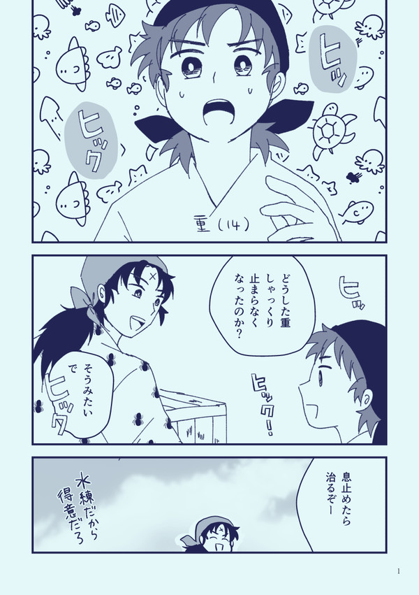 【重舳】重のしゃっくりが止まらなくなる話