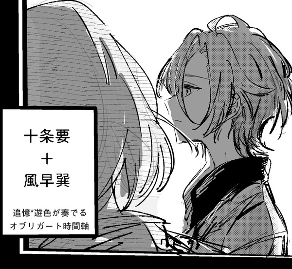 十条要+風早巽の漫画