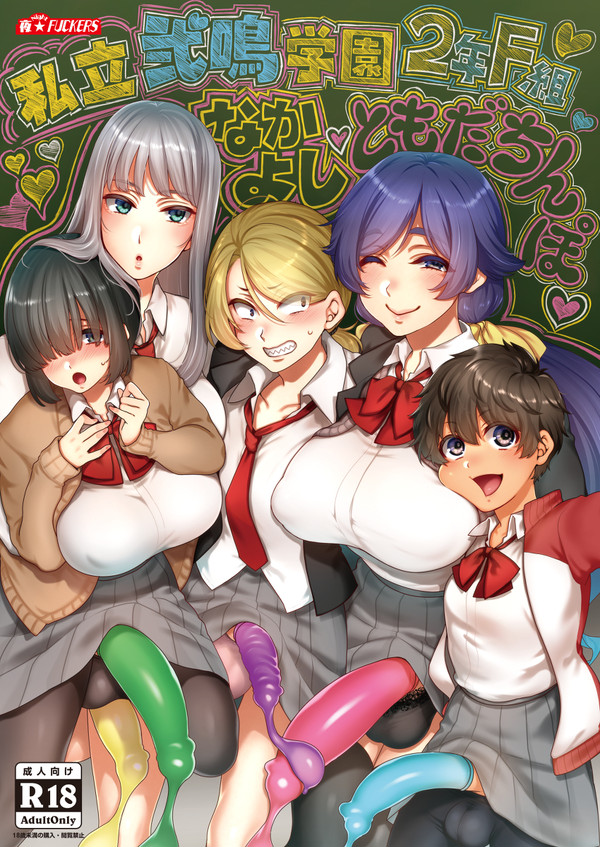 C101新刊「私立弐鳴学園2年F組~ともだちんぽ♥」取り扱い開始