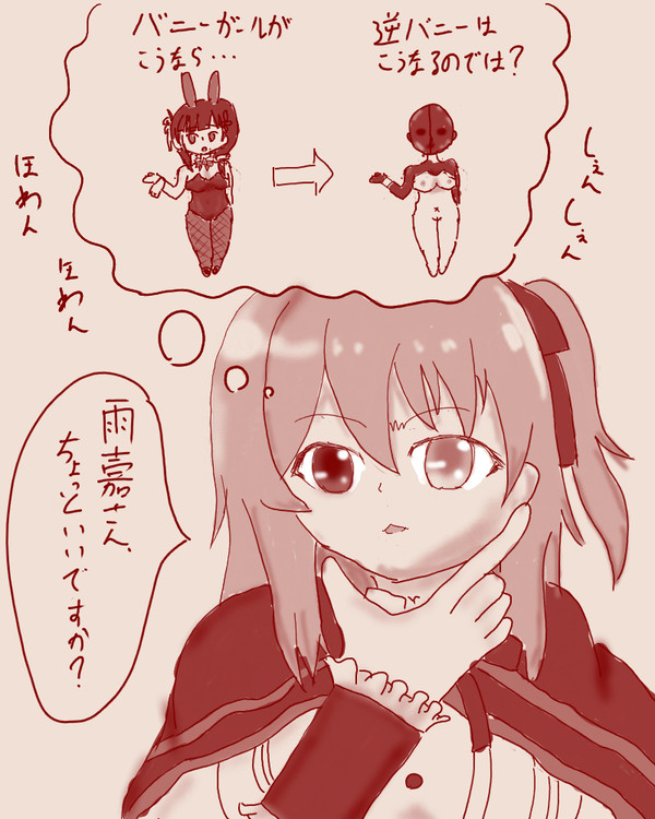 逆バニーに思いを馳せる神琳