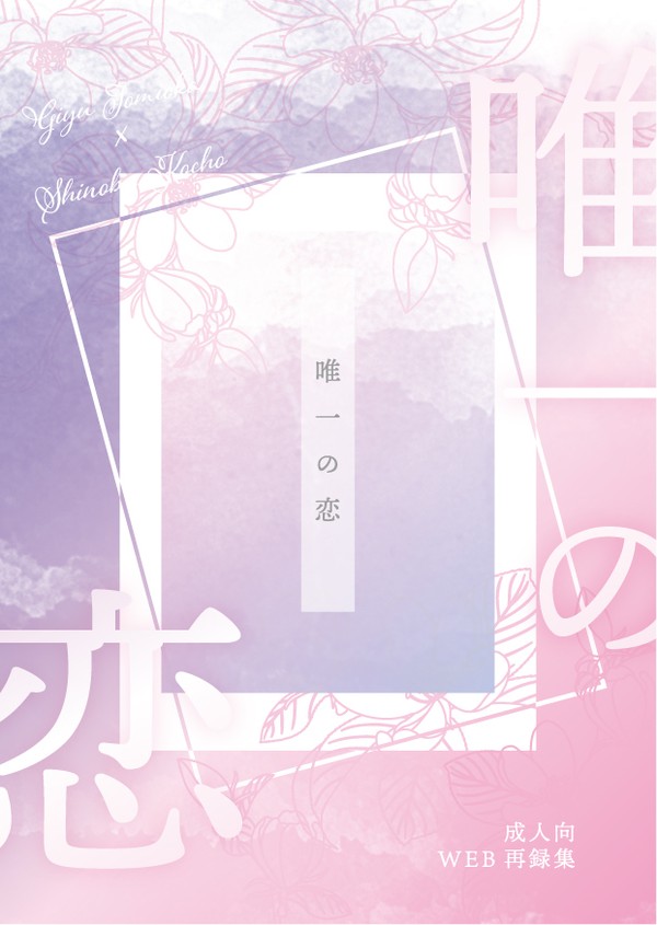 【新刊サンプル】唯一の恋