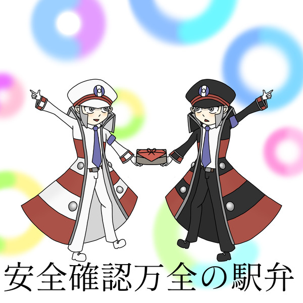 安全確認万全の駅弁