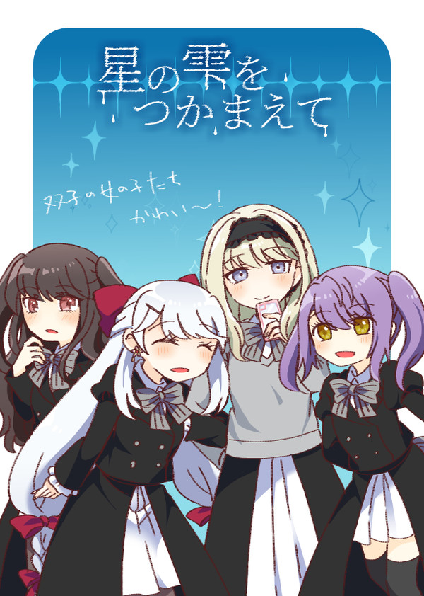 【星の雫】twins*【交流】