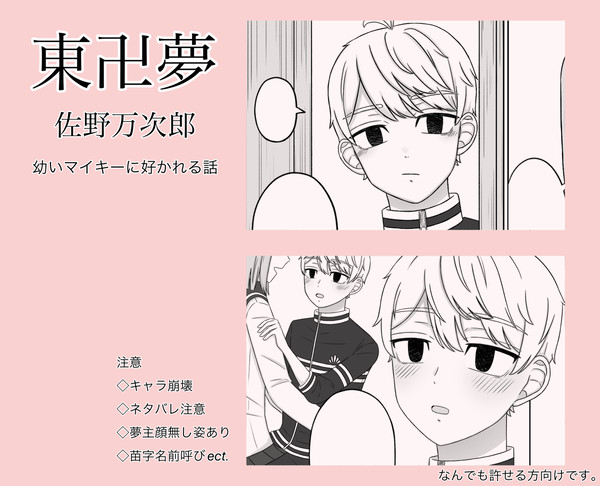 幼いマイキーに好かれる話