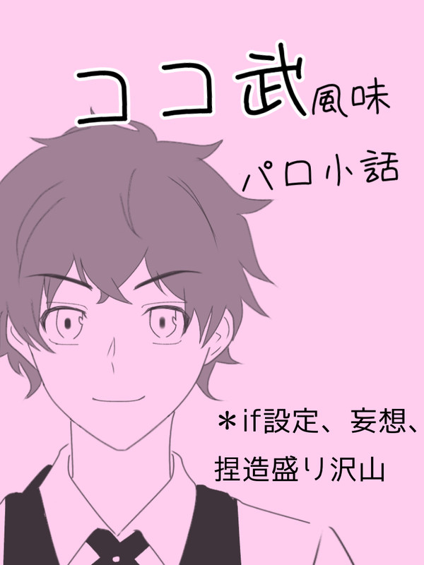 【パロ】ココ武風味の小話