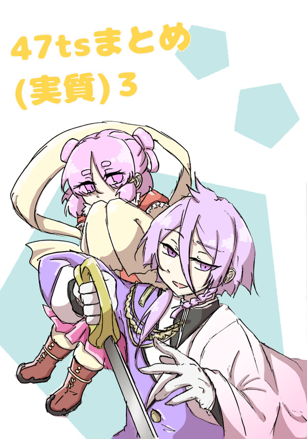 47tsまとめ３