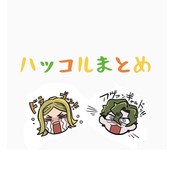 ハッコルまとめ