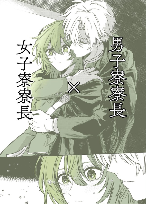 【0話】男子寮寮長×女子寮寮長