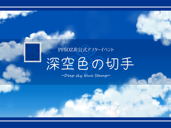【PFSOZ】深空色の切手【非公式イベント】