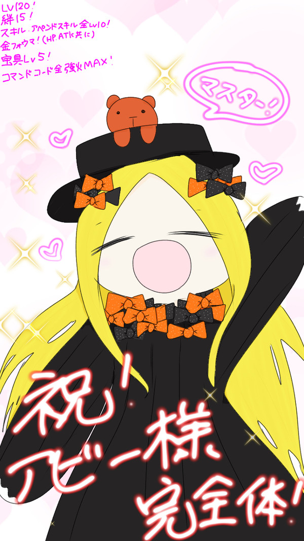 祝!アビー様完全体達成!