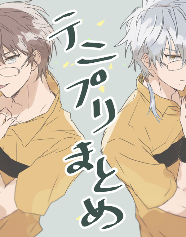 テニプリまとめ
