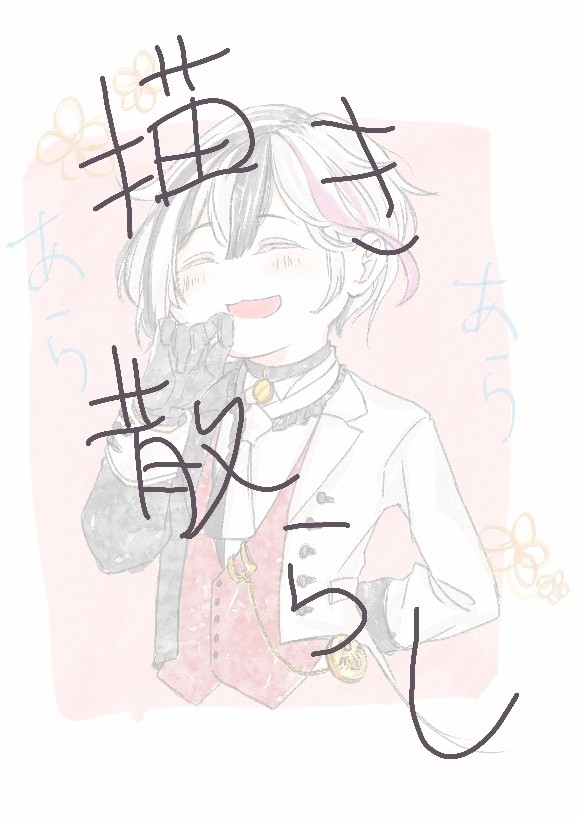 描き散らし。