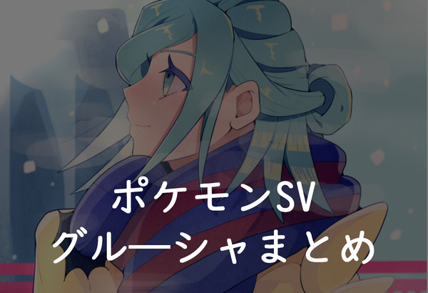 グル―シャまとめ