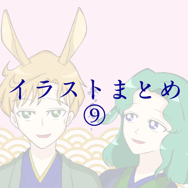 イラストまとめ⑨