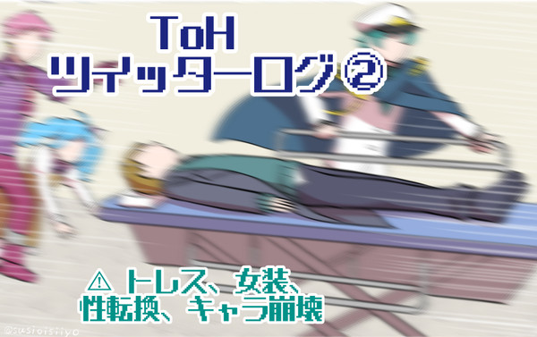ToHツイッターログ②