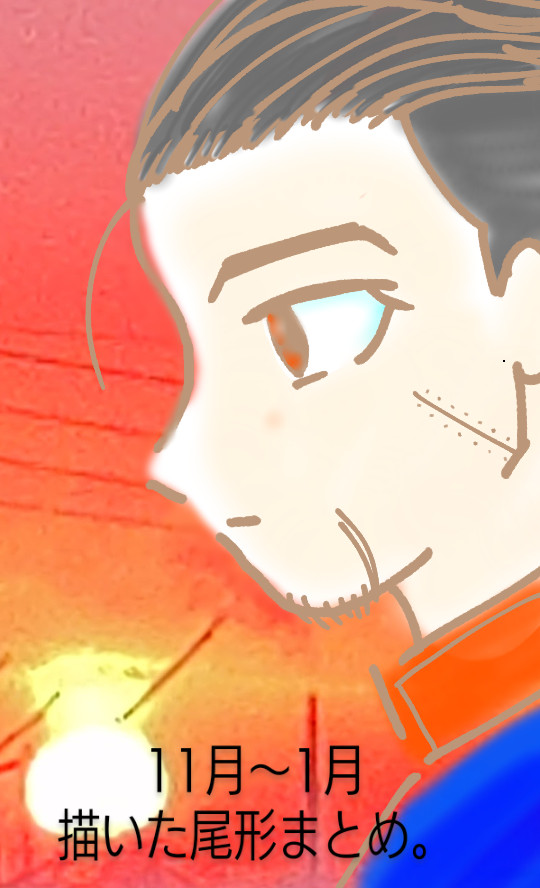 2022年11月～2023年1月描いた尾形まとめ。