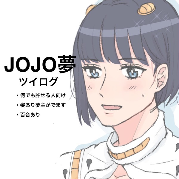 ジョジョ夢ツイログ
