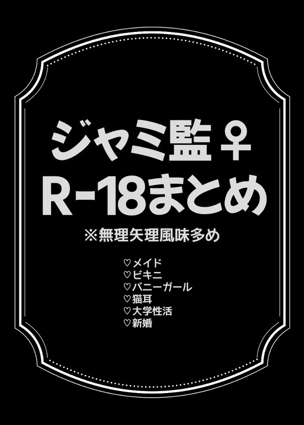 ジャミ監♀R-18まとめ