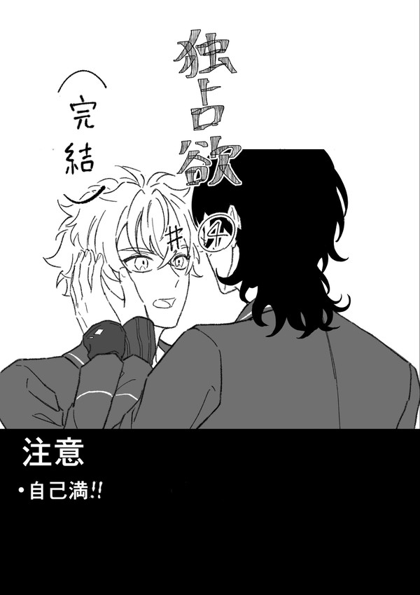 独占欲#④完結