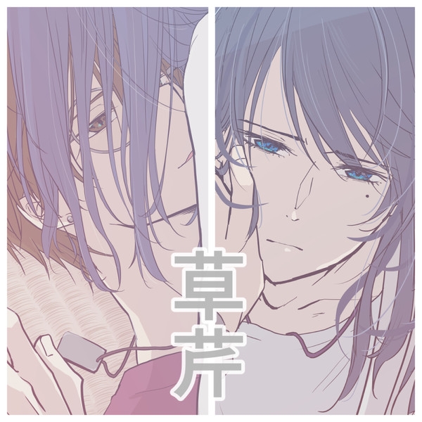 草芹まとめ