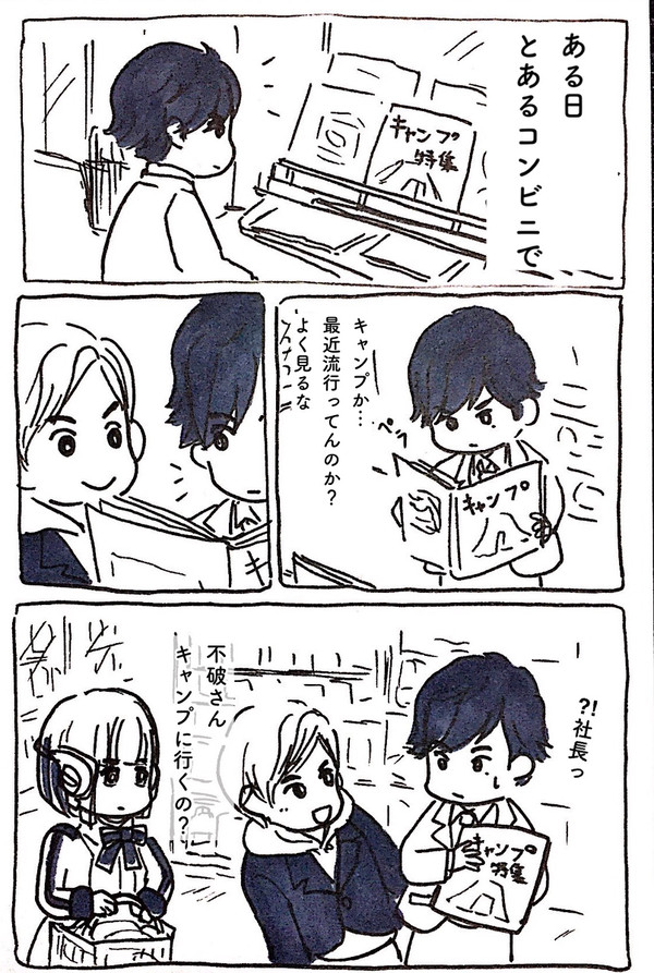 不破さんがキャンプに行く話