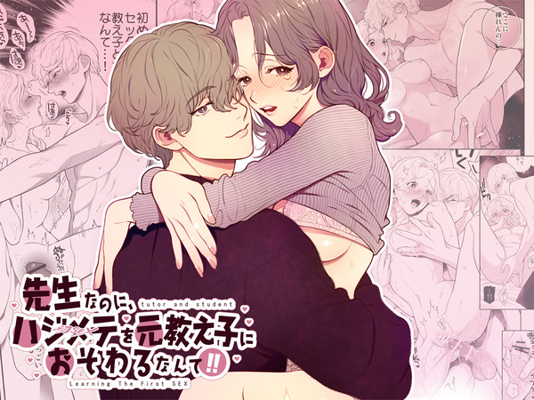 【乙女向けR18】元教え子の大学生×元家庭教師(現OL)主人