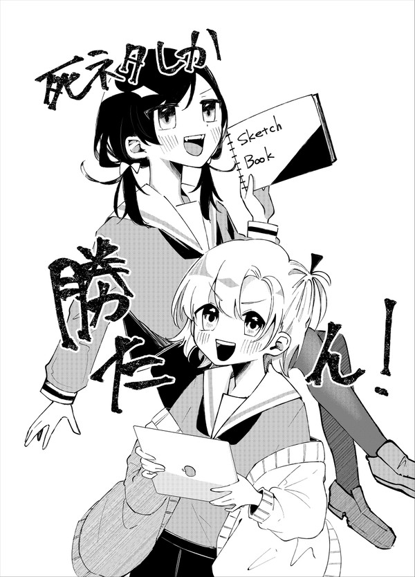 死ネタしか勝たん！