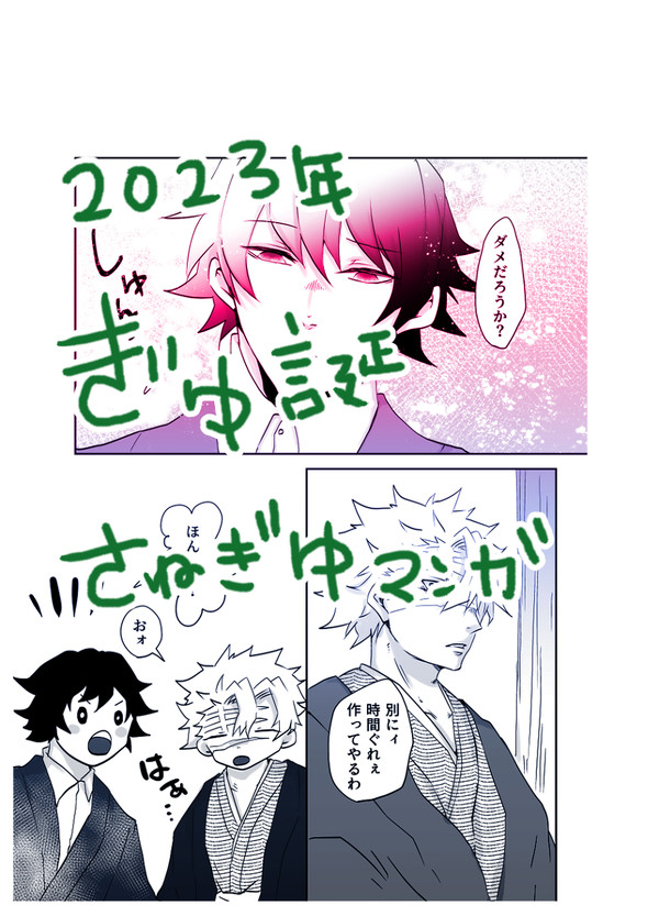 【さねぎゆ】2023年冨岡義勇バースディ漫画