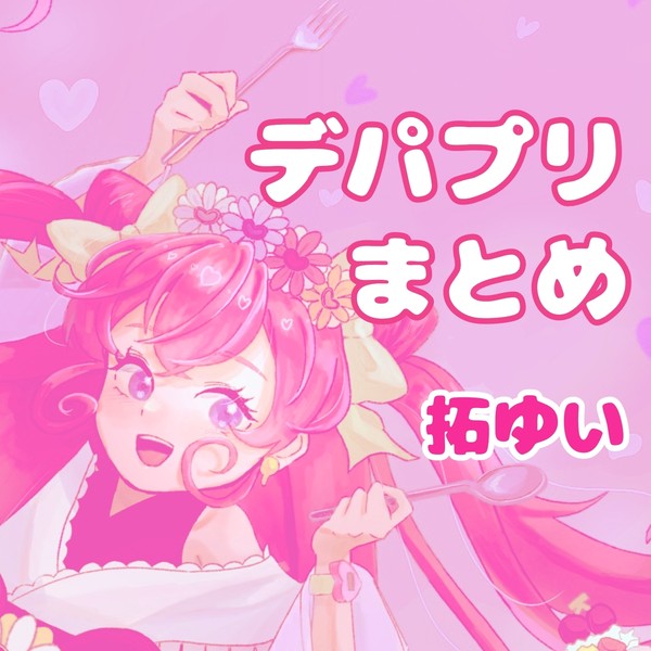 デパプリTwitterまとめ