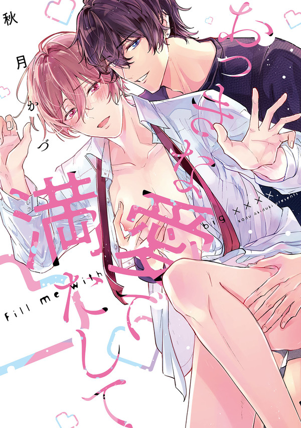 【期間限定1話試し読み】おっきな愛で満たして【+らくがき】