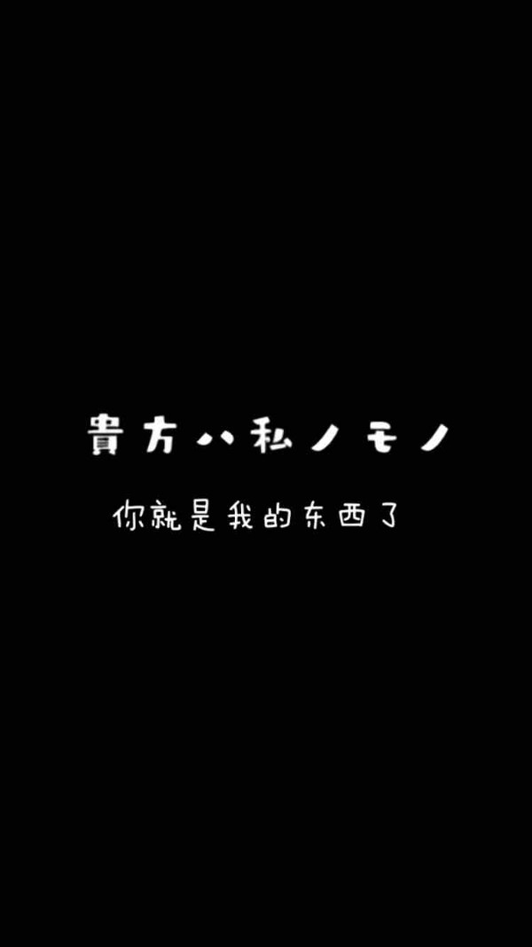 あなたは私のものです