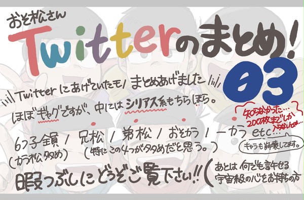 おそ松さんTwitterまとめ03！（キャプション確認推奨）