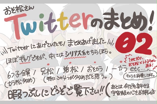 おそ松さんTwitterまとめ02！（キャプション確認推奨）