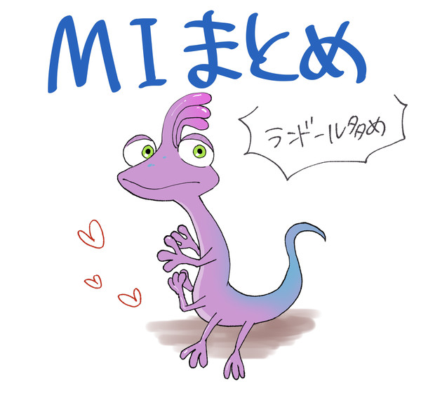MIまとめ