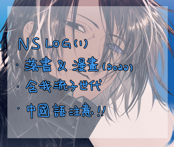 NS log【1】