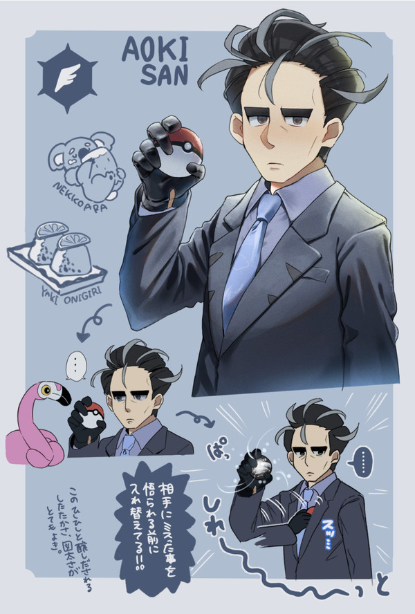アオキさん