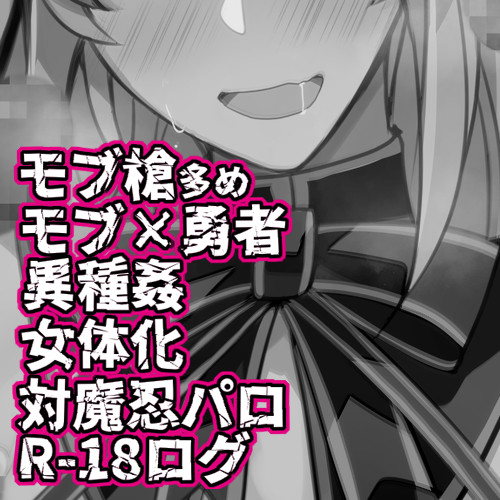 【R-18NSFW】盾勇の男受けR-18ログ5