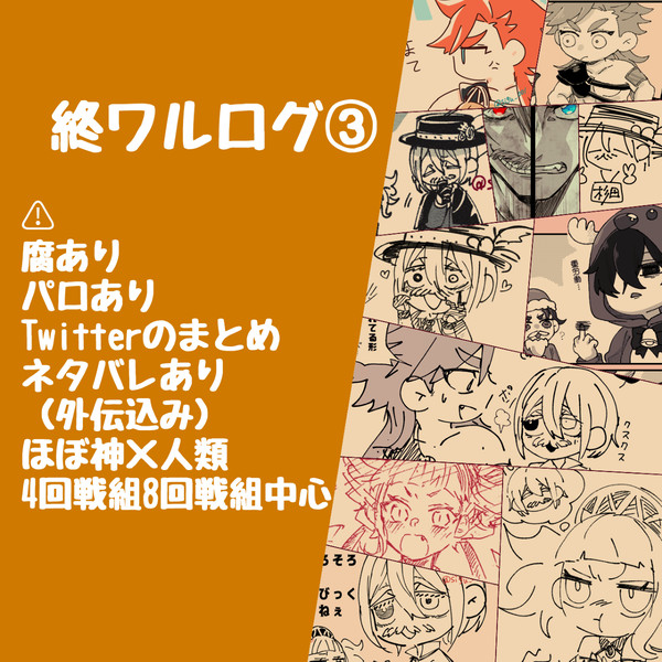 終ワルログ3