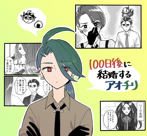 100日後に結婚するアオチリ①