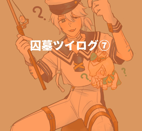 囚墓ツイログ⑦