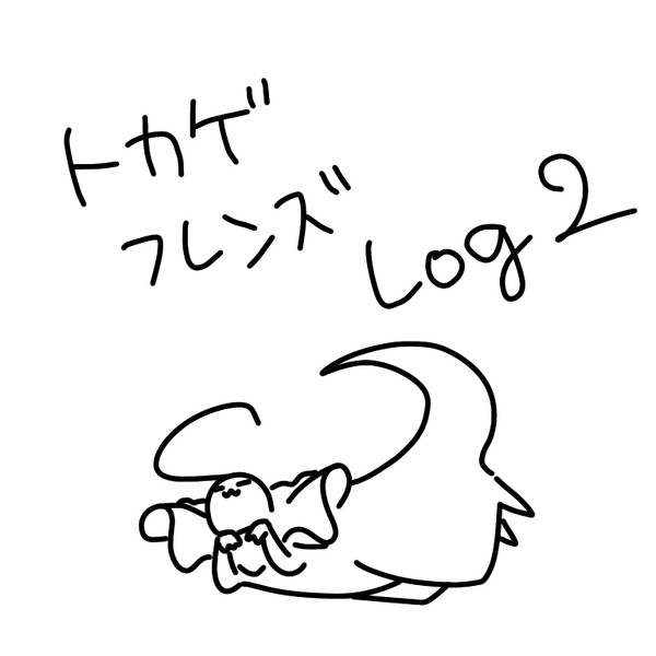 トカゲフレンズLog2
