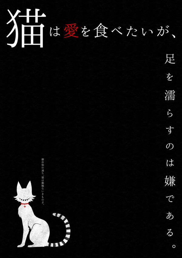 猫は愛を食べたいが、足を濡らすのは嫌である。【1】【企画作品】