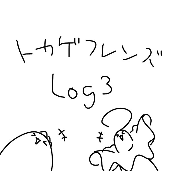 トカゲフレンズLog3