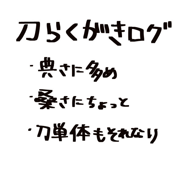 刀らくがきログ