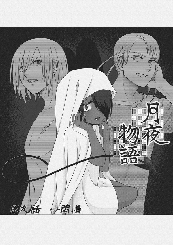 月夜物語　第九話　一悶着