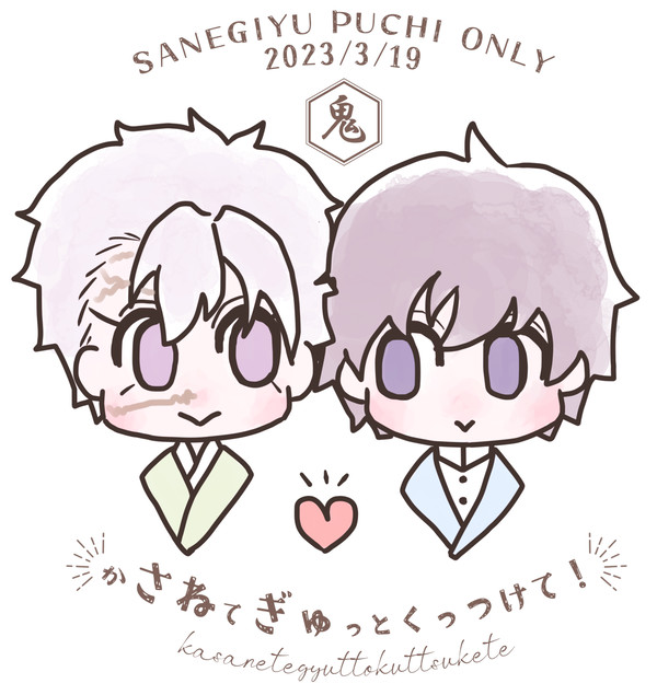 2023年3月19日　さねぎゆ有志プチオンリーイベント開催！
