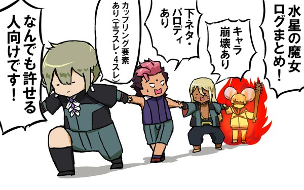 水星の魔女ログ②