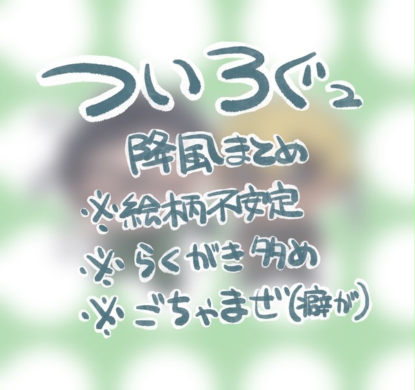 降風ついろぐ②